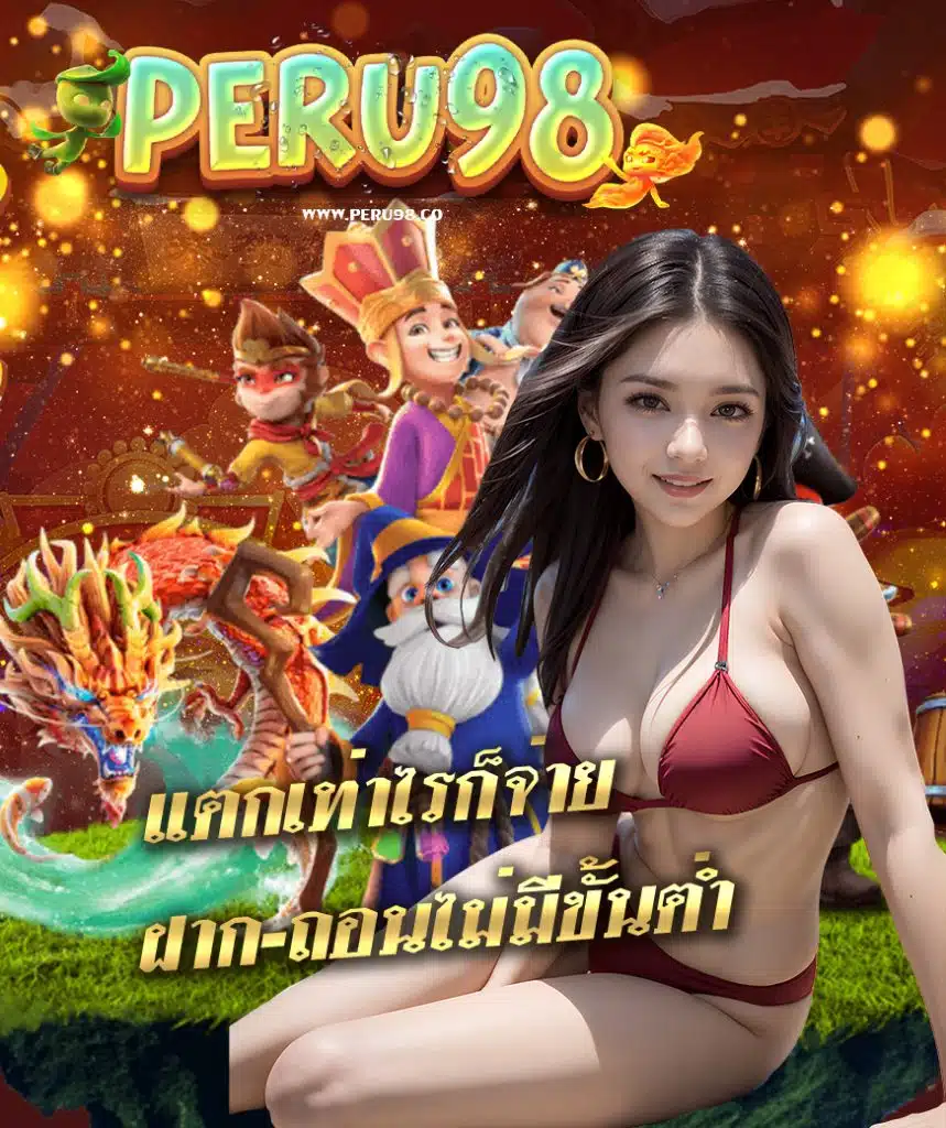 peru98 ฝาก ถอนออโต้