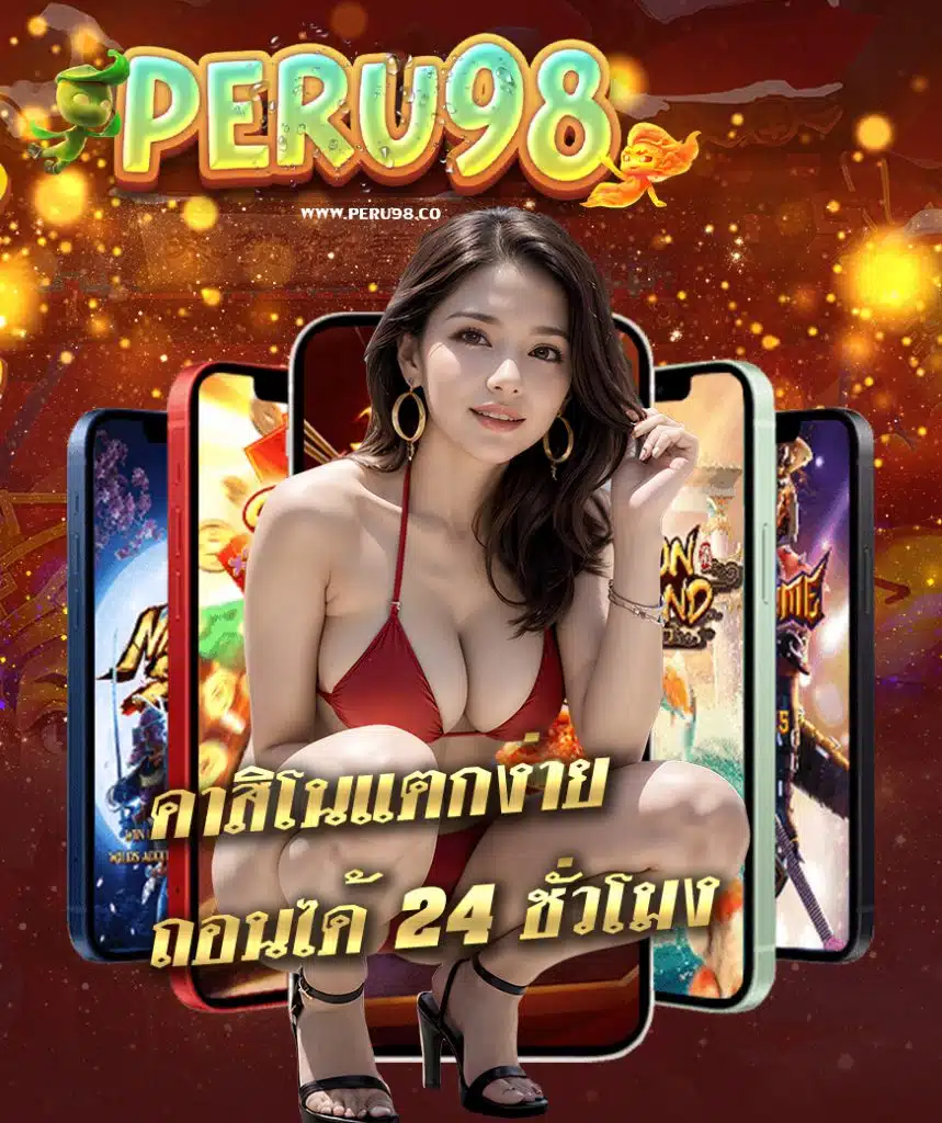 peru98 สมัครสมาชิก